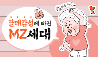 할매감성에 빠진 MZ세대