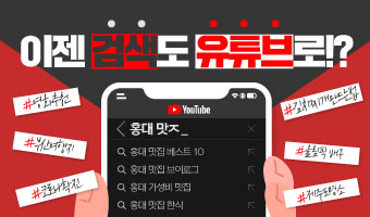 이젠 검색도 유튜브로?!