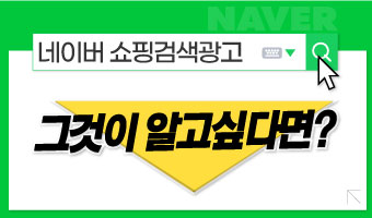 제품을 더 돋보이게! 네이버 쇼핑검색광고