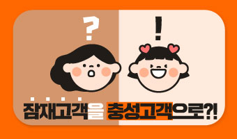 잠재고객을 충성고객으로?! 크리테오 리타겟팅 광고