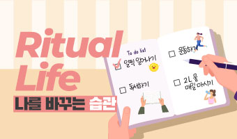 나를 바꾸는 습관! 리추얼 라이프