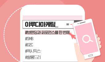 우리 샵으로 가자♬ 요즘 대세 D2C 마케팅