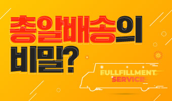 총알배송의 비밀?