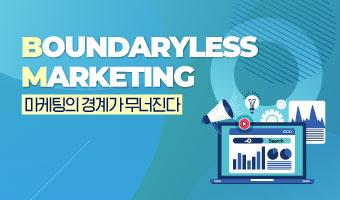 쿠키가 사라진 '디지털 생태계'에서 살아남기