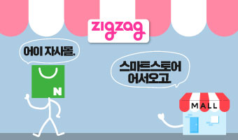 다들 주목! 스마트스토어도 지그재그 입점 가능하다고?