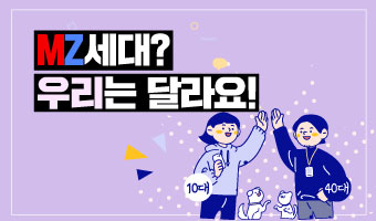 MZ세대? 우리는 달라요!
