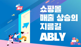 쇼핑몰 매출 상승의 지름길? 에이블리!