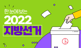 한👀에 보는 2022 지방선거