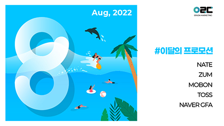 📢22년 8월 매체 프로모션 안내