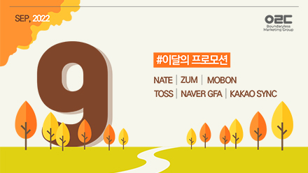 📢22년 9월 매체 프로모션 안내
