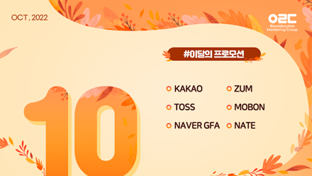 📢22년 10월 매체 프로모션 안내