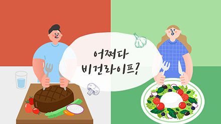 어쩌다 비건라이프?