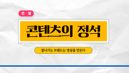 잘나가는 브랜드는 OO을 만든다🎬