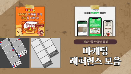 제576돌 한글날 특집! 이색 마케팅 레퍼런스 총정리