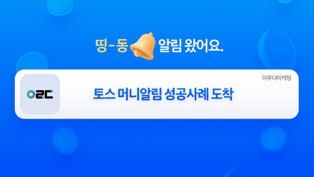 띵-동🔔 토스 머니알림 성공사례 도착!