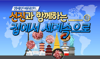 선진 '집에서 세계속으로' 캠페인 비하인드