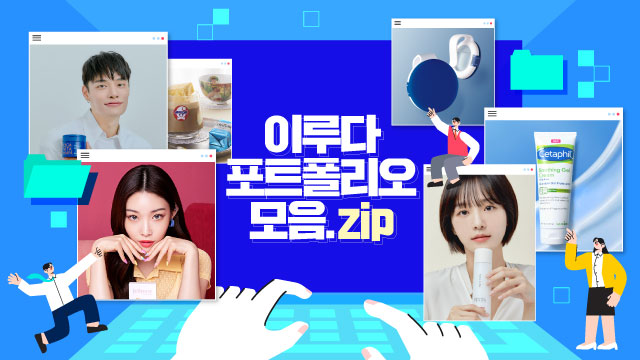 2021 이루다마케팅 포트폴리오 모음.ZIP