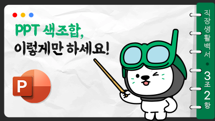 PPT 색조합 어려워? 이렇게만 하세요!