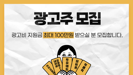 📣광고주 절찬 모집중! 광고비 지원금 최대 100만원?