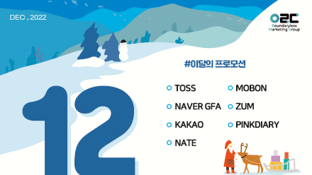 📢22년 12월 매체 프로모션 안내