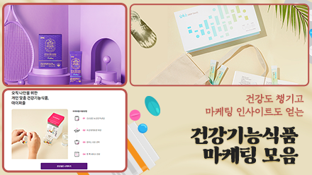 컬러 브랜딩부터 영양제 구독까지! 건강기능식품 마케팅 모음