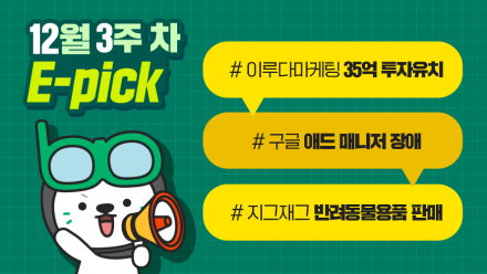 12월 3주 차 마케팅 뉴스클리핑