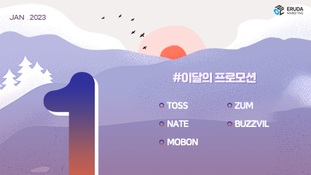 📢23년 1월 매체 프로모션 안내