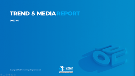 2023년 1월 TREND & MEDIA REPORT