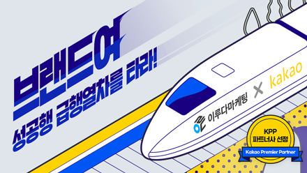 카카오 광고는 KPP 파트너사 이루다와 함께! 