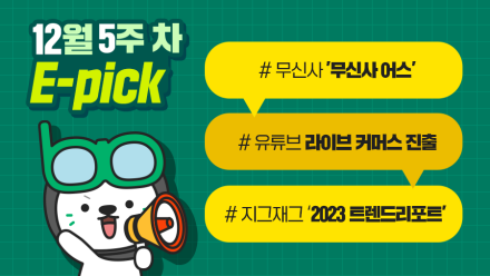 12월 5주 차 마케팅 뉴스클리핑