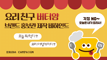 버터얌 오프라인 홍보 부스 제작 비하인드