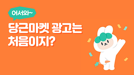 브랜드를 알리고 싶을 때, 나는 당근마켓 광고해🥕