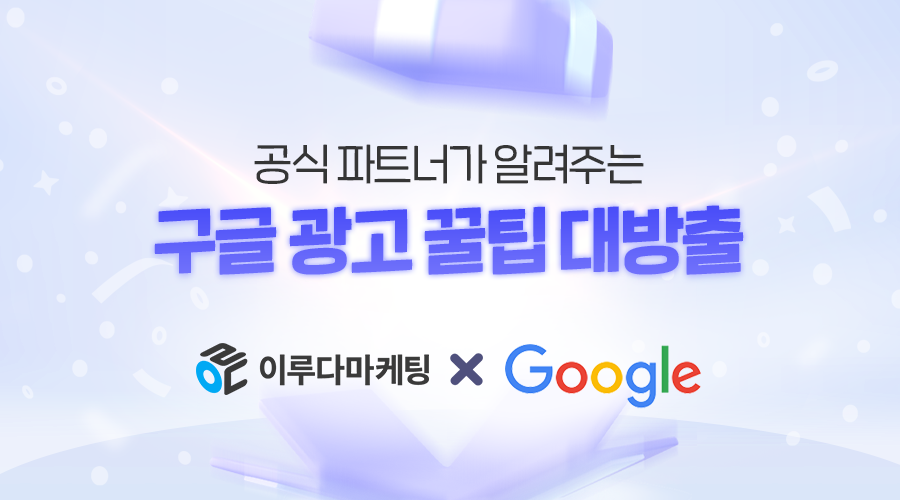 구글 광고 어려워? 공식 파트너가 다 알려줌!