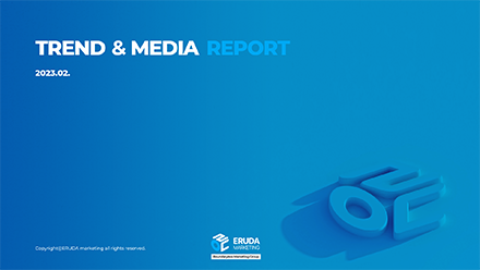 2023년 2월 TREND & MEDIA REPORT