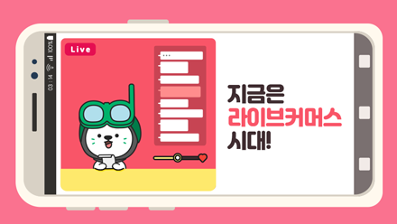 쇼핑의 새 바람🌬 지금은 라이브커머스 시대!