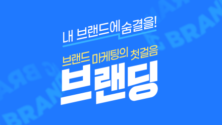 성공하는 브랜드는 '이것' 먼저 한다!