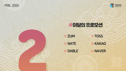 📢23년 2월 매체 프로모션 안내