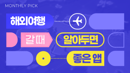 이 앱 모르고 출국하지 마세요!