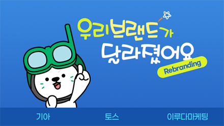 리브랜딩 성공하고 싶으면 놓쳐선 안 될  핵심 포인트🔍