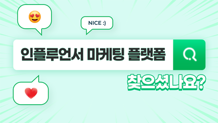 브랜드가 원하는 인플루언서? 여기 다 있어!