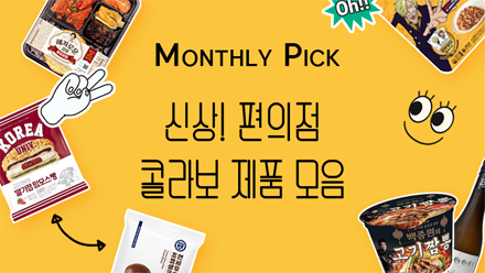 편의점 맞아? 신상 콜라보 제품 모음