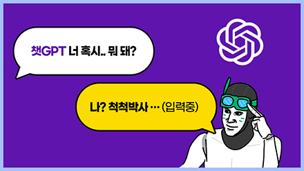 챗GPT 너 혹시.. 뭐 돼?