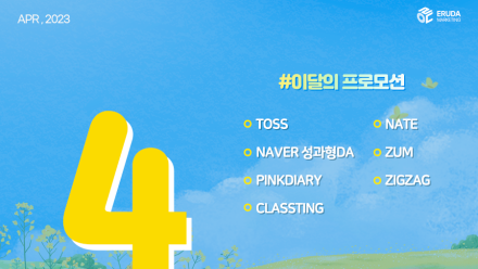 📢23년 4월 매체 프로모션 안내