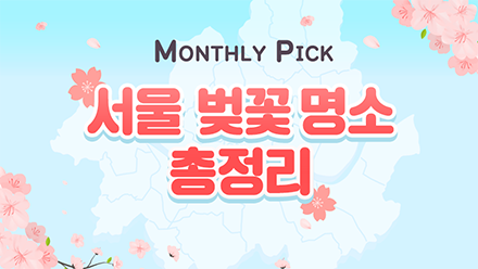 중요한 건 꺾여도 하는 벚꽃놀이