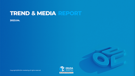 2023년 4월 TREND & MEDIA REPORT