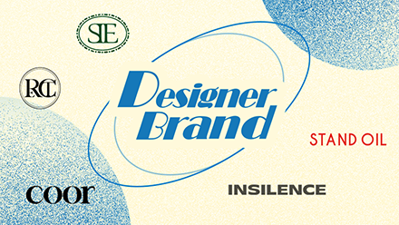 1020이 디자이너 브랜드를 사랑하는 이유