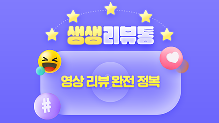 한눈에 쏙! 영상 리뷰 완전 정복💻