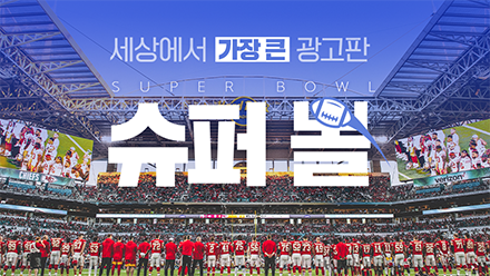 세상에서 가장 큰 광고판, 슈퍼볼🏈
