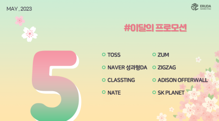 📢23년 5월 매체 프로모션 안내