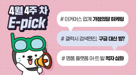 4월 4주 차 마케팅 뉴스클리핑